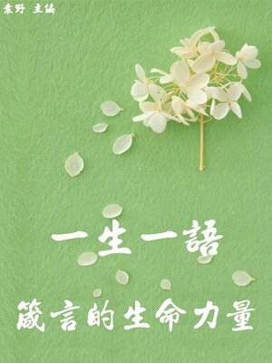 cover image of 一生一語：箴言的生命力量